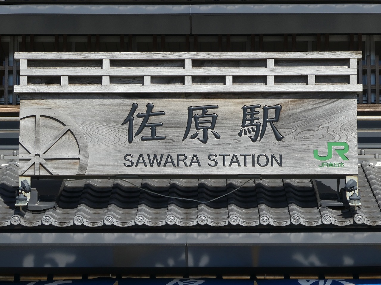 成田線 さわら 佐原駅 駅名板 ホーロー 成田線 さわら 佐原駅 駅名板 ホーロー - メルカリ